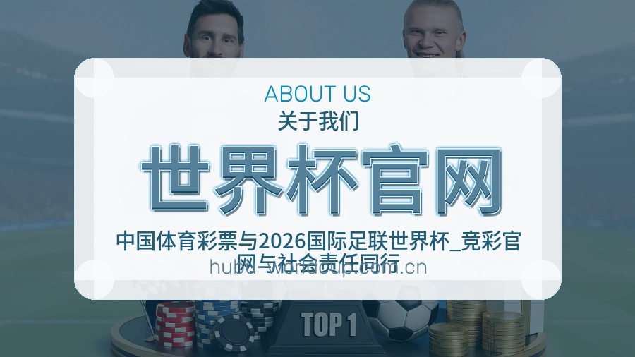 世界杯官网关于我们