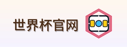 2026美加墨世界杯